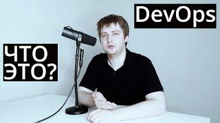 DevOps / Что это такое? / Как применять?