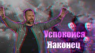 Проповедь "Успокойся наконец"  Сергей Лукьянов 14.02.2020