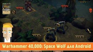 Обзор Warhammer 40,000: Space Wolf для Android