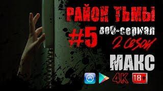 МАКС. #5 (S02) | Район тьмы. Веб-сериал. 4К