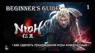 Nioh гайд-прохождение для начинающих игроков ,  как сделать прохождение игры комфортным ! ч.1