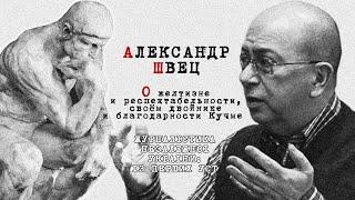 Александр Швец о желтизне и респектабельности, своём двойнике и благодарности Кучме