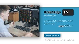Команда F5 - партнер amoCRM. Интеграция СРМ-систем. Автоматизация отдела продаж. Битрикс24, Мегаплан