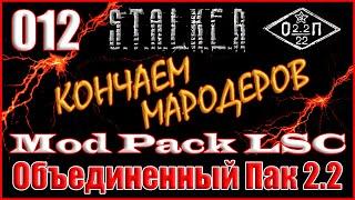 ПОМОЩЬ СЕПАТОРУ и СПАСЕНИЕ КВАДА ДОЛГА - ОБЪЕДИНЕННЫЙ ПАК 2.2 ПРОХОЖДЕНИЕ ОП 2.2 + MOD PACK LSC #012
