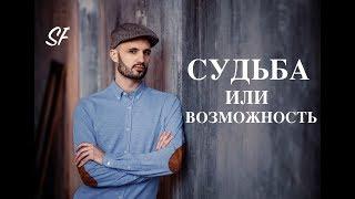 Судьба Человека. Сложная Судьба. Сергей Финько