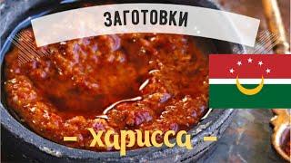 Харисса (harissa)    Знаменитая паста-приправа магрибской кухни на основе красного перца!