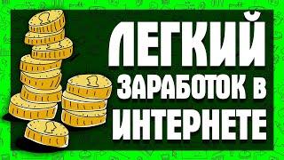 ОЧЕНЬ ПРОСТОЙ заработок в интернете без вложений! С телефона и с компьютера!