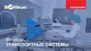 Транспортные системы для отбора и транспортировки биологического материала