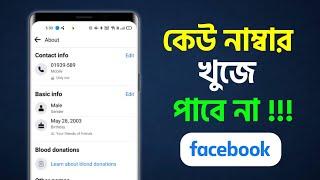 ফেসবুকে মোবাইল নম্বর লুকিয়ে রাখার নিয়ম How to hide phone number on facebook