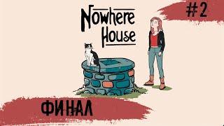 Nowhere House  ФИНАЛ и Все концовки  #2