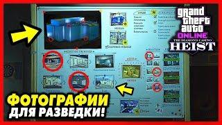 GTA 5 Online: ВСЕ ФОТО РАЗВЕДКИ КАЗИНО - 6 Точек Входа & 10 Объектов