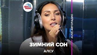 Алсу - Зимний Сон (LIVE @ Авторадио)