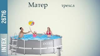 Intex 26716, Каркасный бассейн 366х99 см