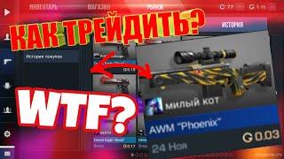 Как передавать скины, как трейдить? Standoff 2