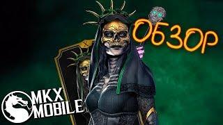 ОБЗОР ДЖЕЙД ДЕНЬ МЕРТВЫХ | СТОИТ ЛИ ПРОКАЧИВАТЬ? ОБНОВЛЕНИЕ 1.21 в Mortal Kombat X Mobile