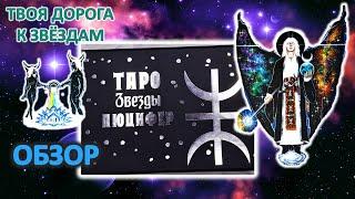 Обзор Таро Звезды Люцифер