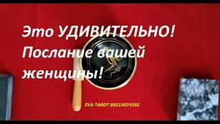 Послание женщины! УДИВИТЕЛЬНО. ТАРО ДЛЯ МУЖЧИН. Таро онлайн расклад. Таро гадание. 89213074592