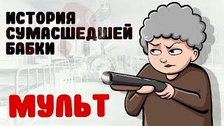 МУЛЬТИК ПРО СУМАСШЕДШУЮ БАБКУ // ROBERTIK