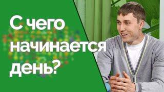 Как правильно проснуться и начать день? | Здравствуйте