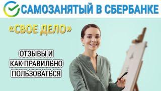 Самозанятый в Сбербанке «Свое дело». Отзывы и как правильно пользоваться