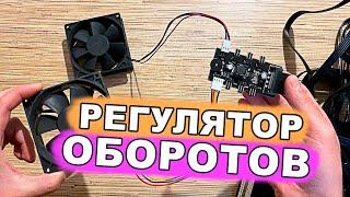 Контроллер оборотов, регулятор скорости вентиляторов.