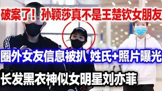 破案了！王楚钦女友真不是莎莎，正牌女友信息被扒，外形靓丽酷似女明星。#王楚钦#王楚钦孙颖莎#王楚钦女友