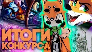 Итоги творческого конкурса по Skul: The Hero Slayer