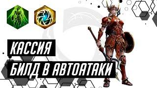 Быстрые игры. Кассия. Билд в автоатаки | Heroes of the Storm | HOTS | Cassia