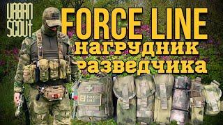 Нагрудник Разведчика от Force Line ️