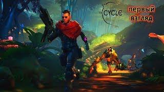 The Cycle-Первый взгляд И ОБЗОР ИГРЫ(ЗБТ)