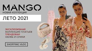 MANGO НОВАЯ КОЛЛЕКЦИЯ ЛЕТО 2021 ЭКСКЛЮЗИВНАЯ КОЛЛЕКЦИЯ ПЛАТЬЕВ ТРЕНДОВЫЕ СУМКИ И ОБУВЬ ШОПИНГ ВЛОГ