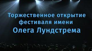 Трансляция торжественного  открытия фестиваля имени Олега Лундстрема