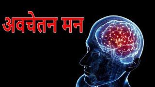 अवचेतन मन | Subconscious Mind’s Productivity Tips, Exercises & Good Habits for Focus - FactTechz