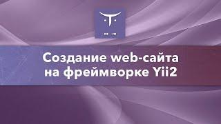 Web-сайт на фреймворке Yii2 // Демо-занятие курса «PHP Developer. Professional»