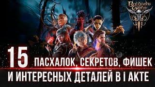 Baldur's Gate 3  - (АКТ 1) Пасхалки, Секреты, Фишки и Интересные детали #baldursgate3