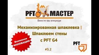 Mechanized putty | Shpaklyuem wall with PFT G4 | PFT-MASTER # 3 2