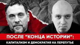 ВАТОАДМИН, МАКСИМ ШЕВЧЕНКО — Капитализм и демократия на перепутье
