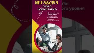 НОВОСТИ Предстарт будет от Тренинг Центра Не-Работа нового тариф  TURBO