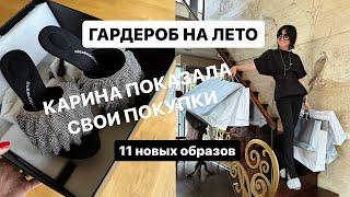 ГАРДЕРОБ НА ЛЕТО | КАРИНА ПОКАЗАЛА ПОКУПКИ | 11 СТИЛЬНЫХ ОБРАЗОВ