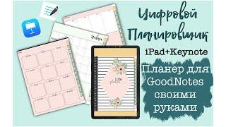 Как Сделать цифровой планер 1 часть. ежедневник для GoodNotes! Keynote digital planner iPad free.