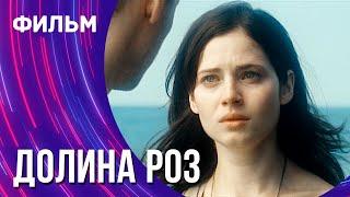 Долина роз (Фильм - Мелодрама) / Смотреть фильмы онлайн