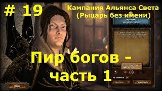 Прохождение Герои 7 [Heroes VII] - Кампания Альянса Света [Рыцарь без имени] - Пир богов  - ч. 1