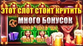 OCTOBEER FORTUNE - ЭТО СЛОТ, КОТОРЫЙ СТОИТ ПОКРУТИТЬ! КУПИЛ МНОГО БОНУСОК!