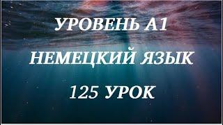 125 УРОК НЕМЕЦКИЙ ЯЗЫК уровень А1 для начинающих с нуля