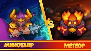 Минотавр vs Метеор. Топ колоды в 14.0. Rush Royale