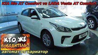 KIA Rio АТ Comfort vs LADA Vesta АТ Comfort автомат побеждает вариатор  интерьер , экстерьер , обзор