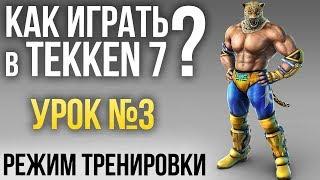 Как играть в Tekken 7? Урок №3: Режим тренировки