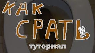 туториал как какать(срать)