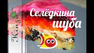 Салат шуба вегетарианский. ВКУС В ТОЧНОСТИ КАК С СЕЛЁДКОЙ. Постный рецепт