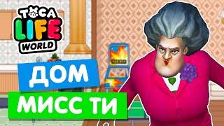 ДОМ ЗЛОЙ УЧИЛКИ МИСС ТИ в Тока Бока  Toca Life World